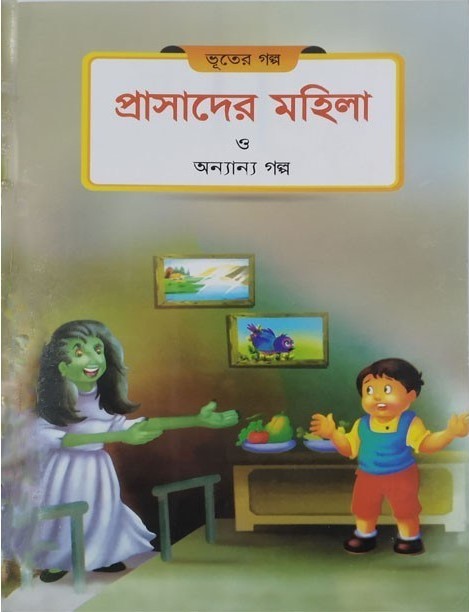 প্রাসাদের মহিলা ও অন্যান্য গল্প