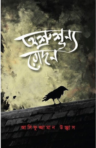 অশ্রুশূন্য রোদন