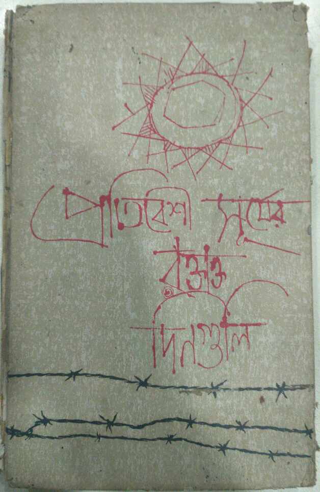 প্রতিবেশী সূর্যের রক্তাক্ত দিনগুলি