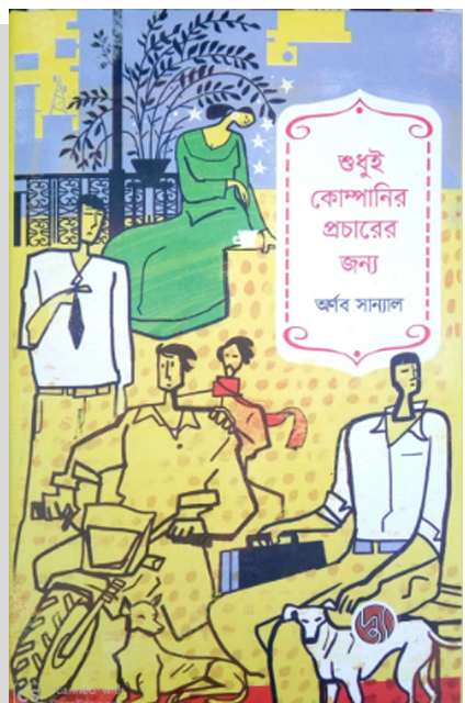 শুধুই কোম্পানির প্রচারের জন্য