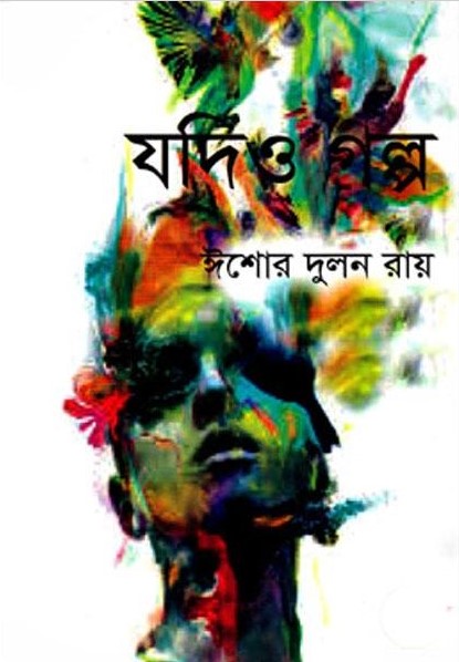 যদিও গল্প