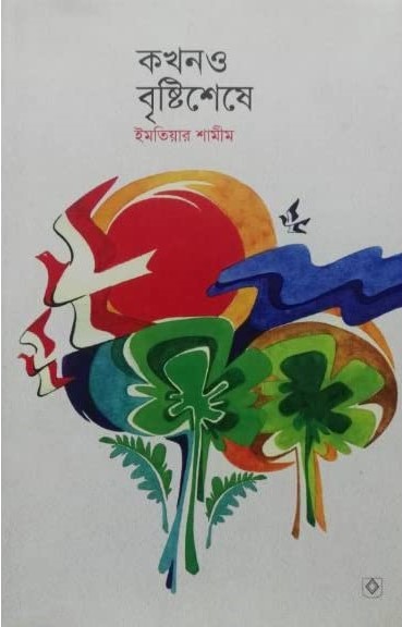 কখনও বৃষ্টিশেষে
