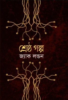 শ্রেষ্ঠ গল্প