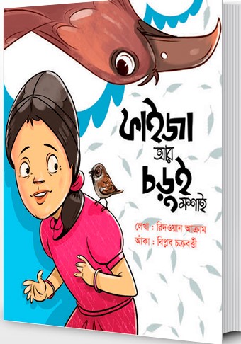 ফাইজা আর চড়ুই মশাই