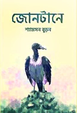 জোনটানে