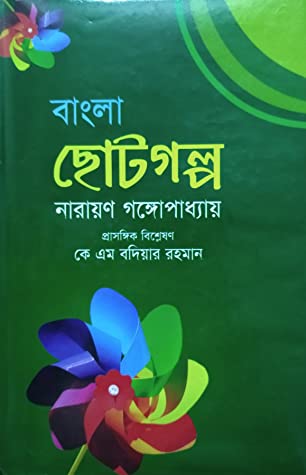 বাংলা ছোটগল্প
