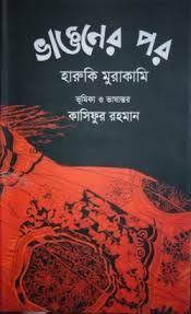 ভাঙনের পর