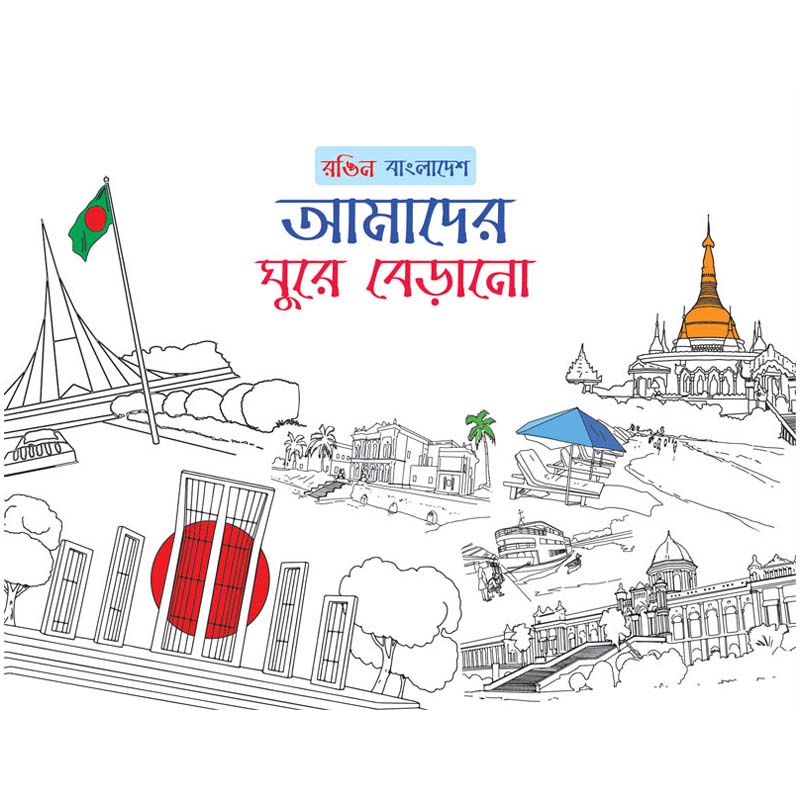 রঙিন বাংলাদেশ আমাদের ঘুরে বেড়ানো