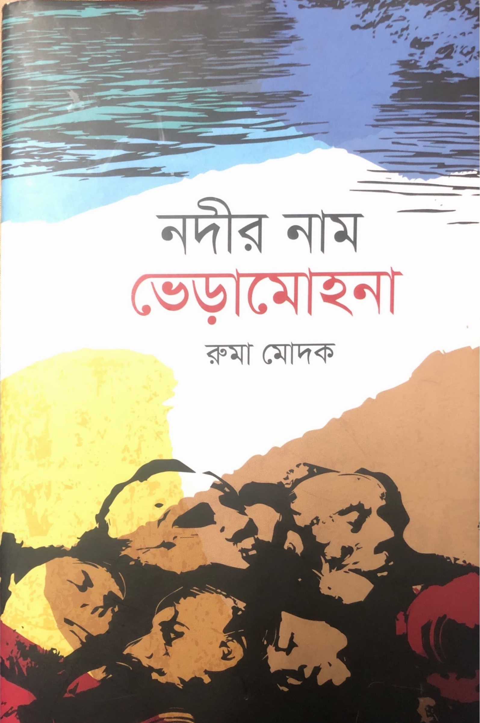 নদীর নাম ভেড়ামোহনা