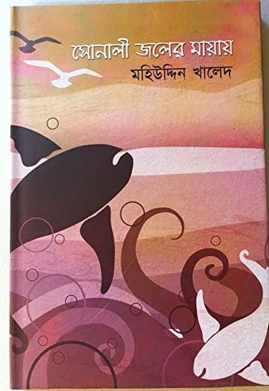 সোনালী জলের মায়ায়