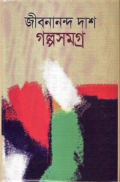 গল্পসমগ্র- ২