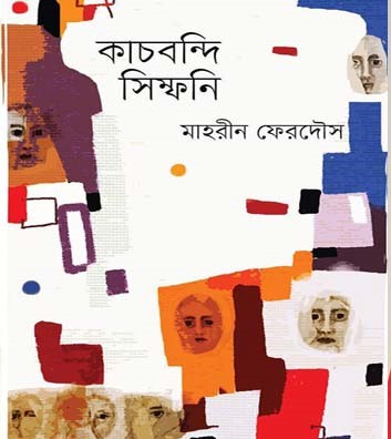 কাচবন্দি সিম্ফনি