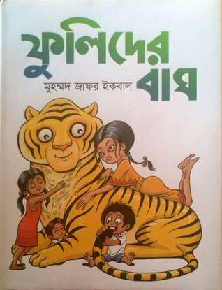 ফুলিদের বাঘ