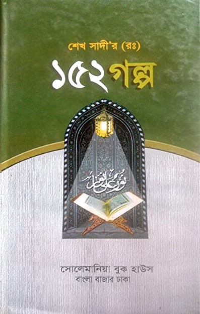 শেখ সাদী (র.) ১৫২ গল্প