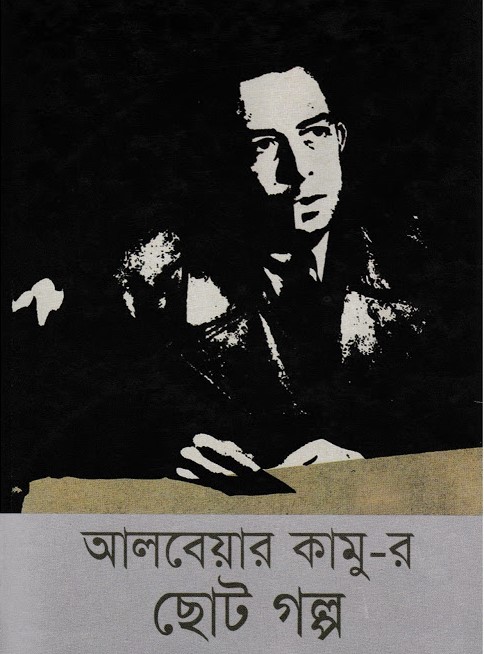 আলবেয়ার কামু-র ছোটগল্প