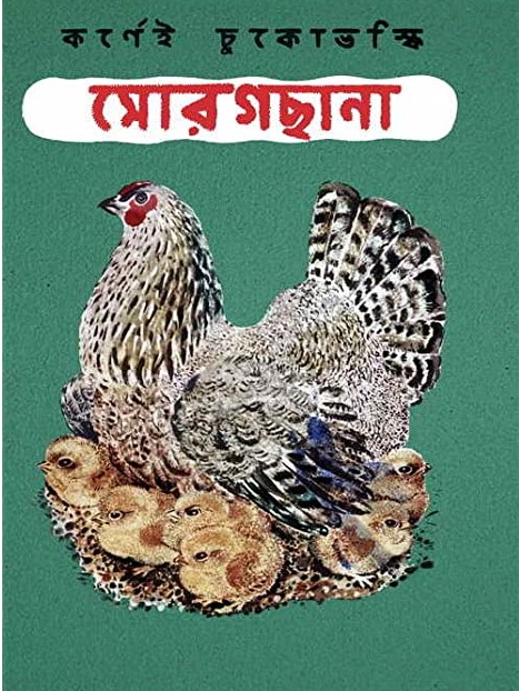 মোরগছানা