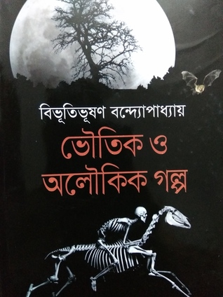 ভৌতিক ও অলৌকিক গল্প