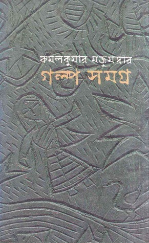 গল্প সমগ্র