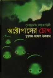 অক্টোপাসের চোখ