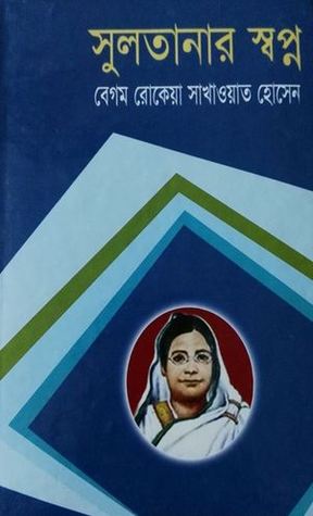 সুলতানার স্বপ্ন