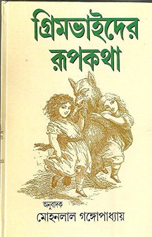 গ্রিমভাইদের রূপকথা