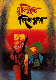 মুক্তিযুদ্ধের কিশোর গল্প