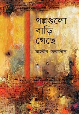 গল্পগুলো বাড়ি গেছে