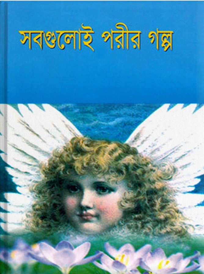 সবগুলোই পরীর গল্প