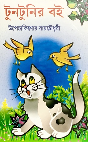 টুনটুনির বই