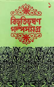 গল্পসমগ্র ১ম খন্ড