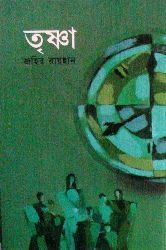 তৃষ্ণা