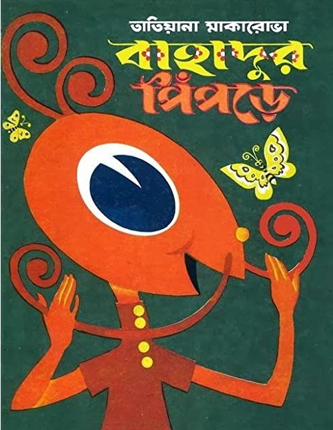 বাহাদুর পিঁপড়ে