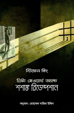 রিটা হেওয়ার্থ অ্যান্ড শশাঙ্ক রিডেম্পশান