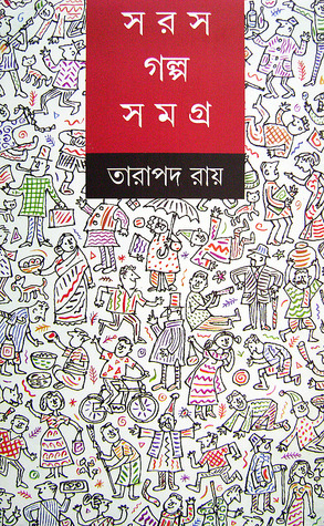 সরস গল্পসমগ্র