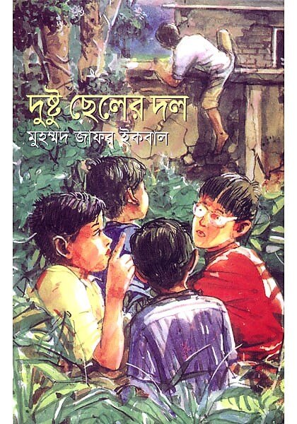 দুষ্টু ছেলের দল