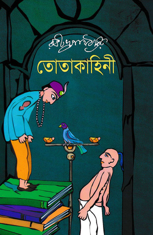 তোতা কাহিনী