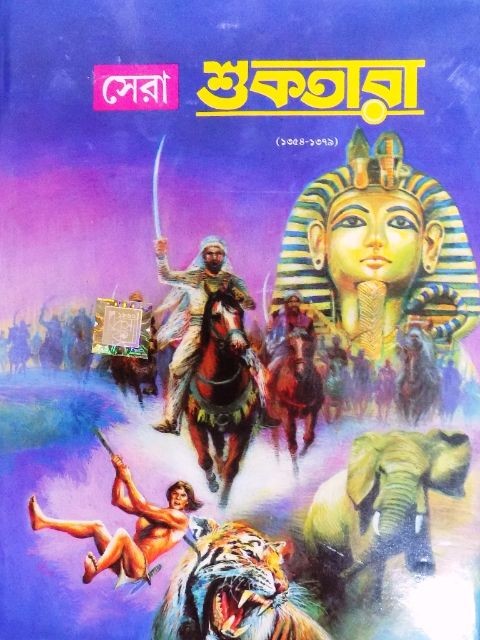 সেরা শুকতারার -১ম খণ্ড (১৩৫৪-১৩৭৯)