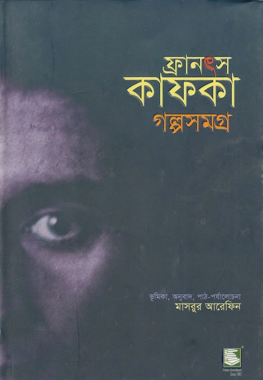 ফ্রানৎস কাফকা গল্পসমগ্র