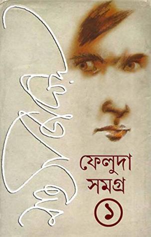 ফেলুদা সমগ্র-১