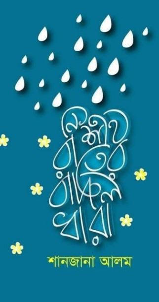 নিশীথ রাতের বাদল ধারা