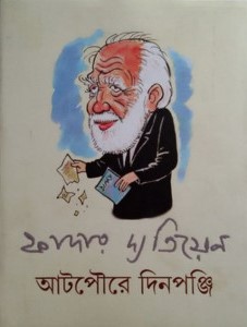 আটপৌরে দিনপঞ্জি
