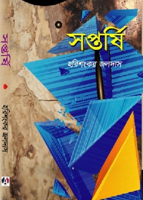 সপ্তর্ষি