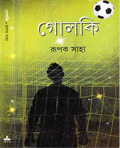 গোলকি (ফুটবল নিয়ে ৩টি গল্প- গােলকি, ভাইটুং এবং ক্যাপ্টেন কারে কয়)