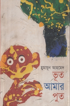 ভূত আমার পুত