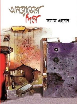 অনভ্যাসের দিনে