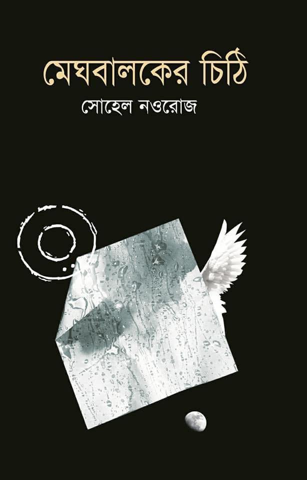 মেঘবালকের চিঠি