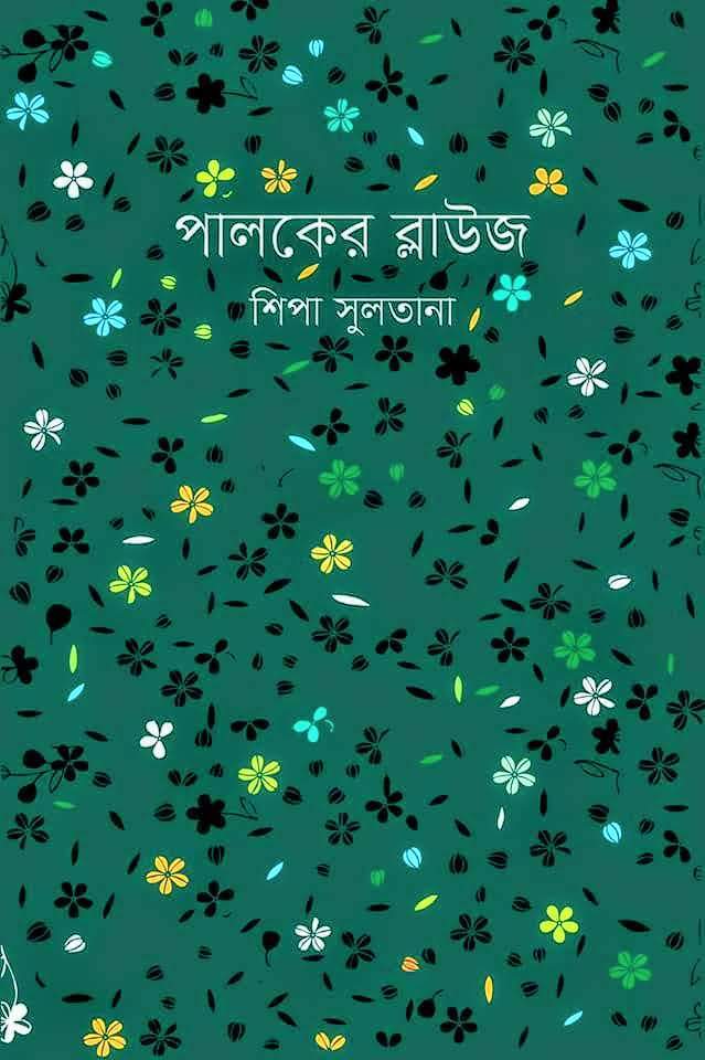 পালকের ব্লাউজ