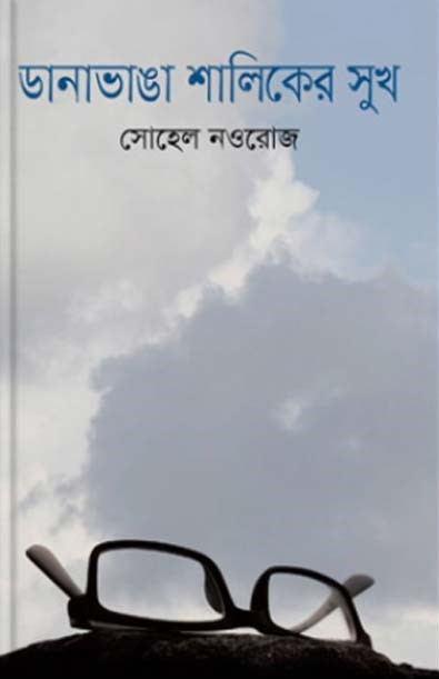 ডানাভাঙা শালিকের সুখ