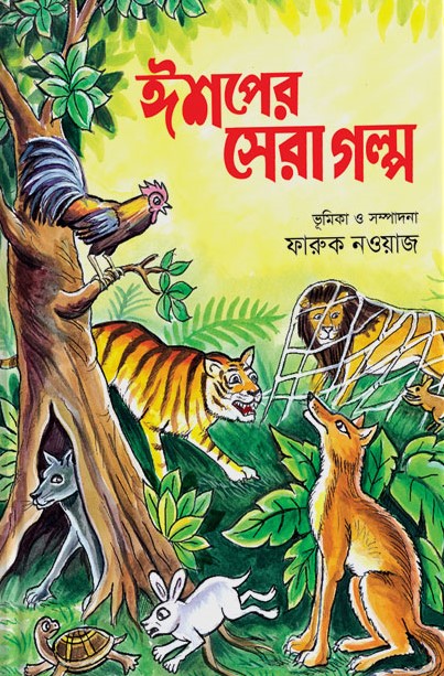 ঈশপের সেরা গল্প