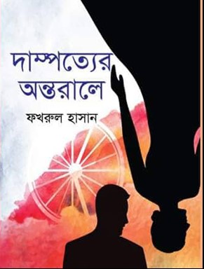 দাম্পত্যের অন্তরালে